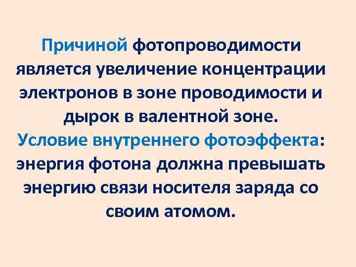 Причиной фотопроводимости является увеличение концентрации электронов в зоне проводимости и дырок в валентной зоне.