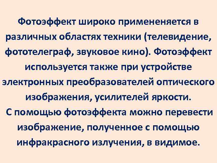 Фотоэффект широко примененяется в различных областях техники (телевидение, фототелеграф, звуковое кино). Фотоэффект используется также
