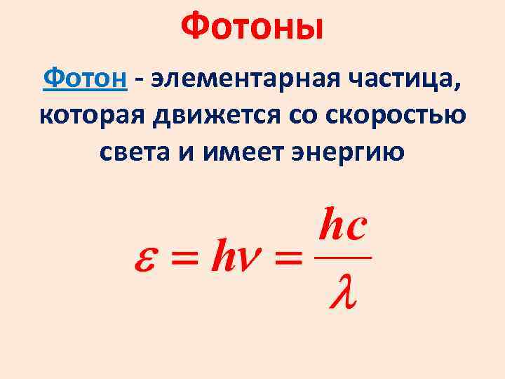 Фотоны Фотон - элементарная частица, которая движется со скоростью света и имеет энергию 