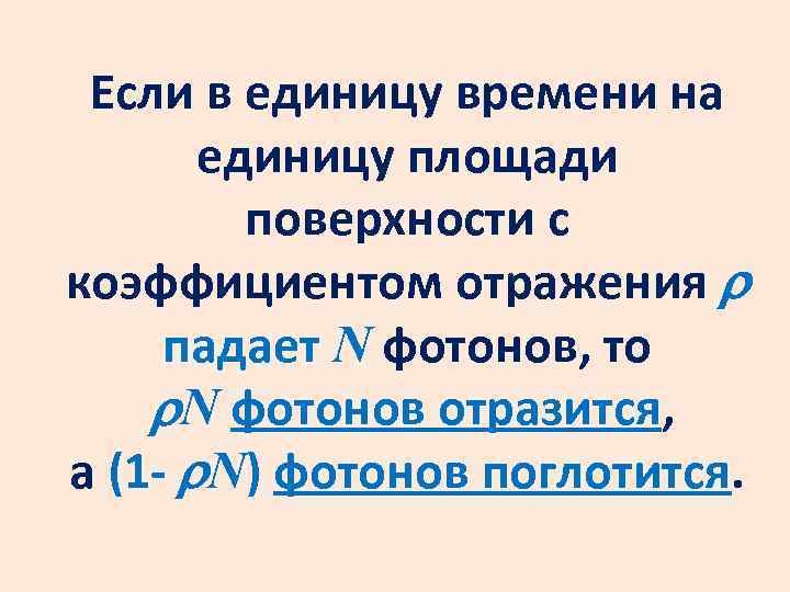 Если в единицу времени на единицу площади поверхности с коэффициентом отражения падает N фотонов,
