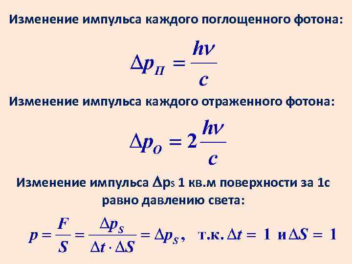 Изменение импульса каждого поглощенного фотона: Изменение импульса каждого отраженного фотона: Изменение импульса p. S