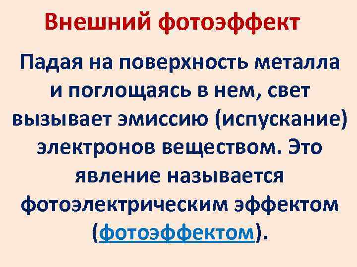 Внешний фотоэффект Падая на поверхность металла и поглощаясь в нем, свет вызывает эмиссию (испускание)