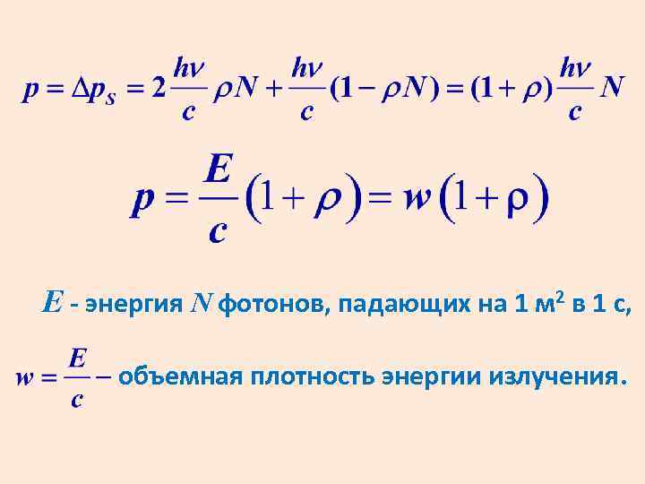 Энергия падающего фотона. Объемная плотность энергии излучения. Объемная плотность энергии фотонов. Энергия падающих фотонов формула.