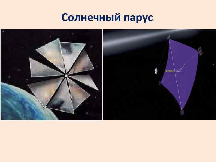 Солнечный парус 