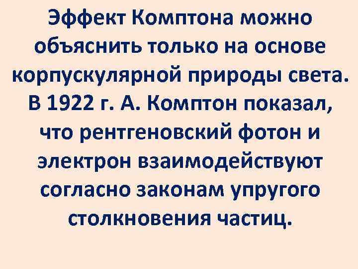 Эффект Комптона можно объяснить только на основе корпускулярной природы света. В 1922 г. А.