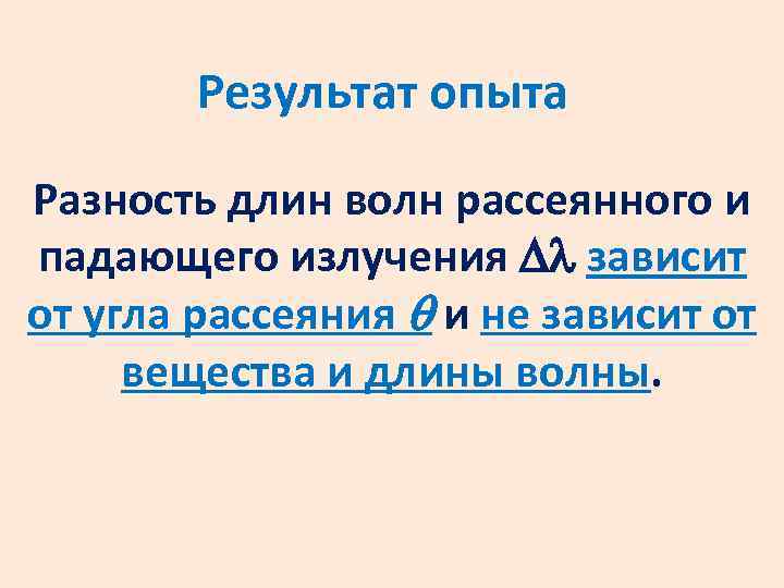 Результат опыта Разность длин волн рассеянного и падающего излучения зависит от угла рассеяния и