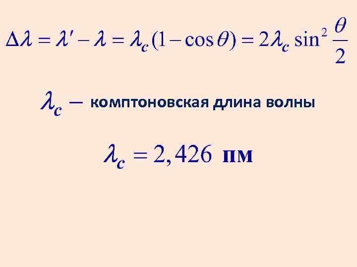комптоновская длина волны 