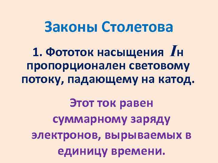Законы Столетова 1. Фототок насыщения Iн пропорционален световому потоку, падающему на катод. Этот ток