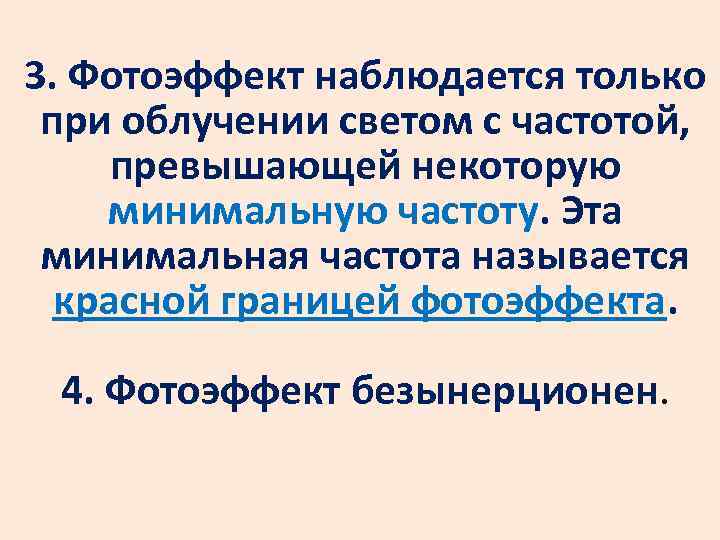 3. Фотоэффект наблюдается только при облучении светом с частотой, превышающей некоторую минимальную частоту. Эта