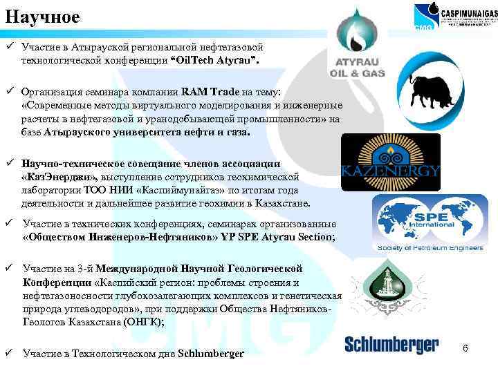 Научное ü Участие в Атырауской региональной нефтегазовой технологической конференции “Oil. Tech Atyrau”. ü Организация