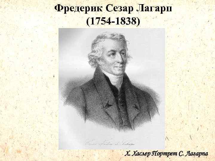 Фредерик Сезар Лагарп (1754 -1838) Х. Хаслер Портрет С. Лагарпа 