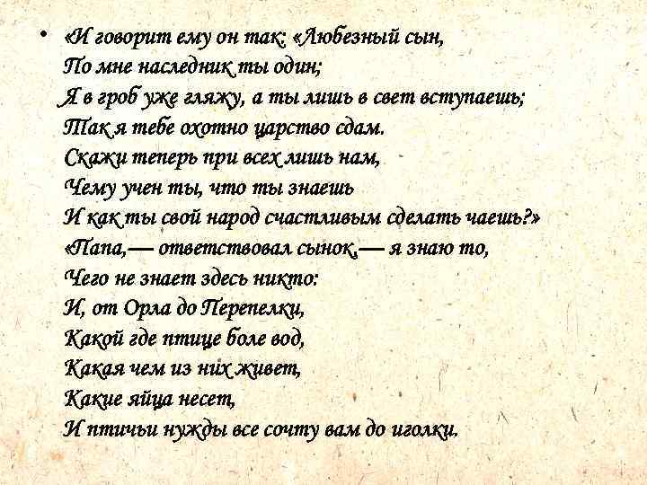  • «И говорит ему он так: «Любезный сын, По мне наследник ты один;