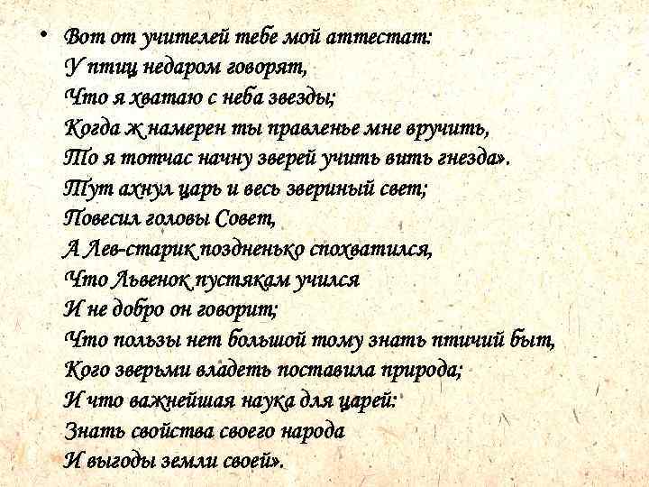  • Вот от учителей тебе мой аттестат: У птиц недаром говорят, Что я