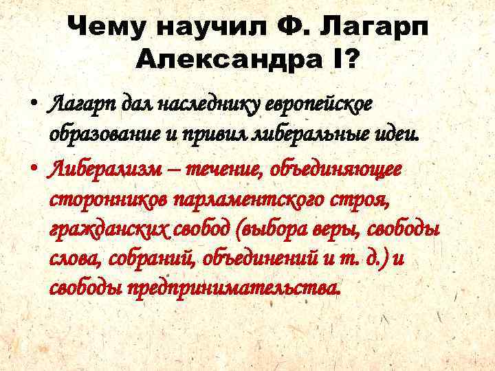 Чему научил Ф. Лагарп Александра I? • Лагарп дал наследнику европейское образование и привил