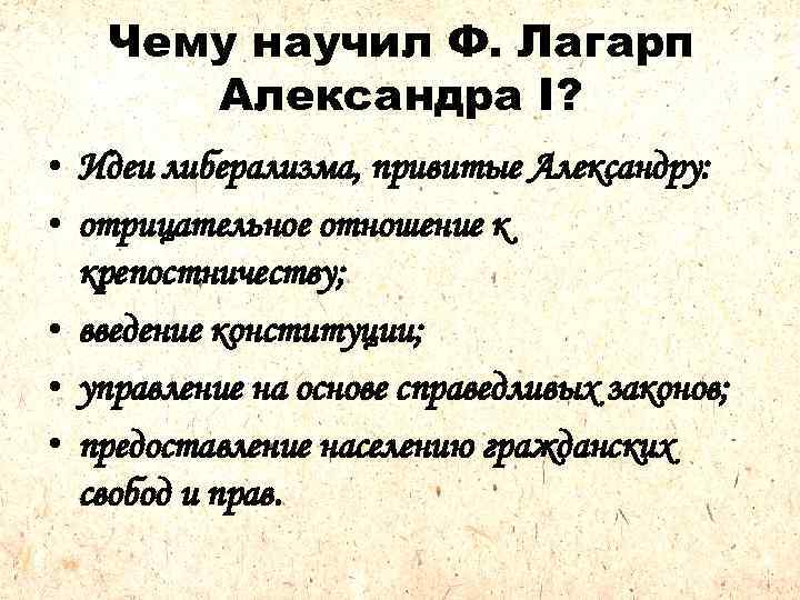 Чему научил Ф. Лагарп Александра I? • Идеи либерализма, привитые Александру: • отрицательное отношение