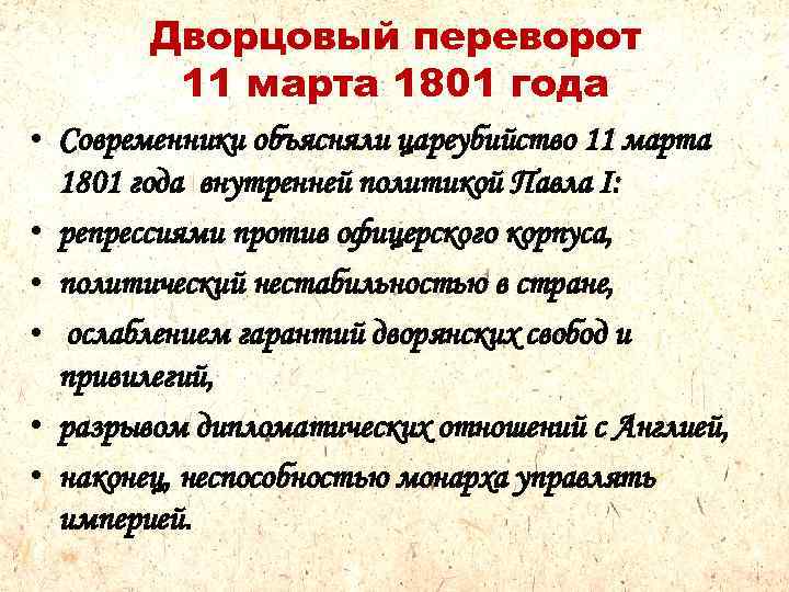 Дворцовый переворот 1801