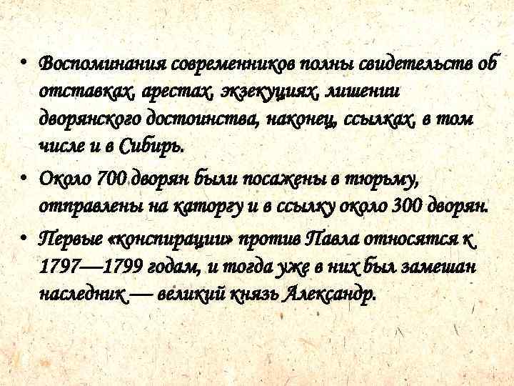  • Воспоминания современников полны свидетельств об отставках, арестах, экзекуциях, лишении дворянского достоинства, наконец,