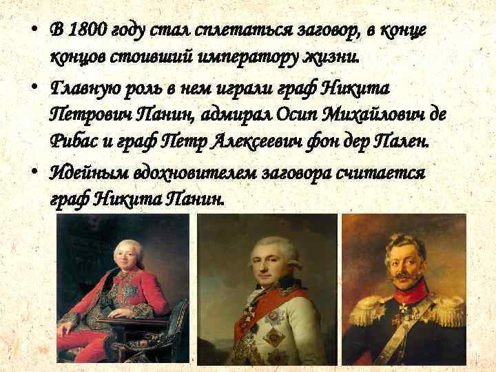  • В 1800 году стал сплетаться заговор, в конце концов стоивший императору жизни.