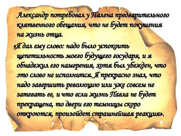 Александр потребовал у Палена предварительного клятвенного обещания, что не будет покушения на жизнь отца.