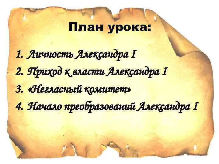 План урока: 1. 2. 3. 4. Личность Александра I Приход к власти Александра I