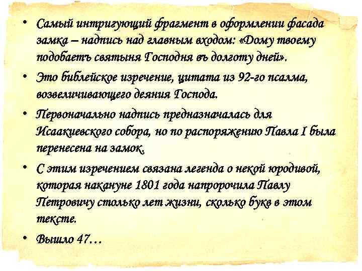  • Самый интригующий фрагмент в оформлении фасада замка – надпись над главным входом: