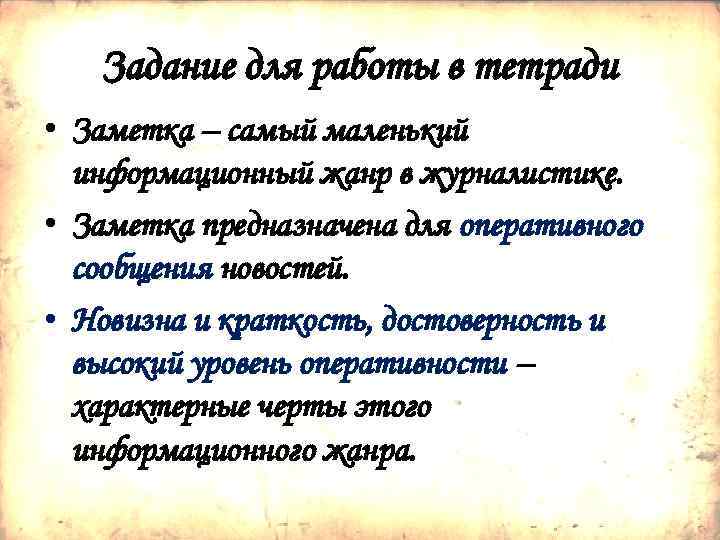 Задание для работы в тетради • Заметка – самый маленький информационный жанр в журналистике.