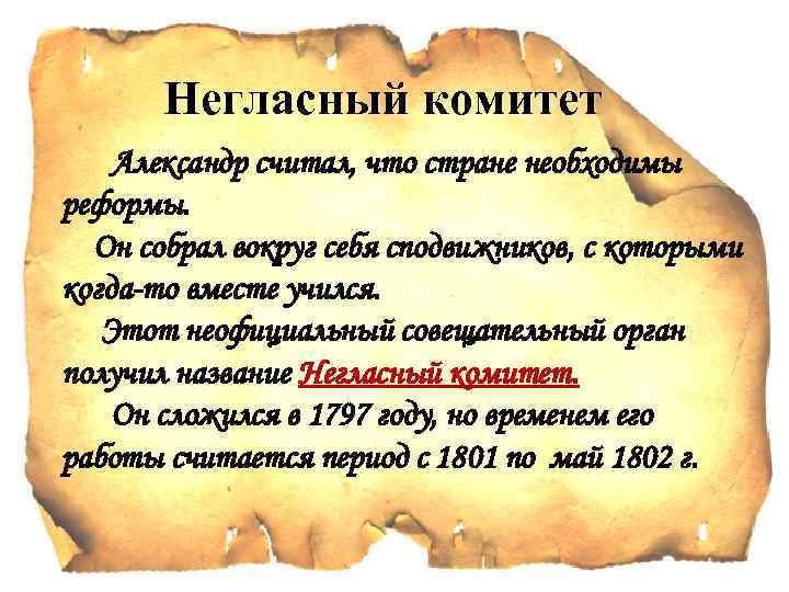 Негласный комитет Александр считал, что стране необходимы реформы. Он собрал вокруг себя сподвижников, с