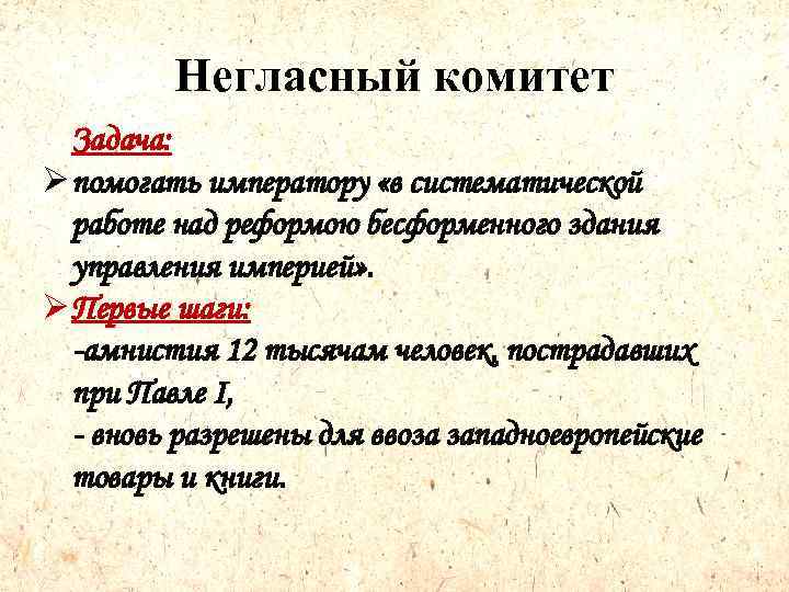 Негласный комитет Задача: Ø помогать императору «в систематической работе над реформою бесформенного здания управления