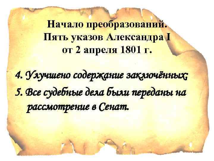 Начало преобразований. Пять указов Александра I от 2 апреля 1801 г. 4. Улучшено содержание