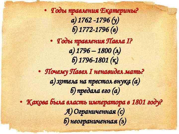  • Годы правления Екатерины? а) 1762 -1796 (у) б) 1772 -1796 (в) •