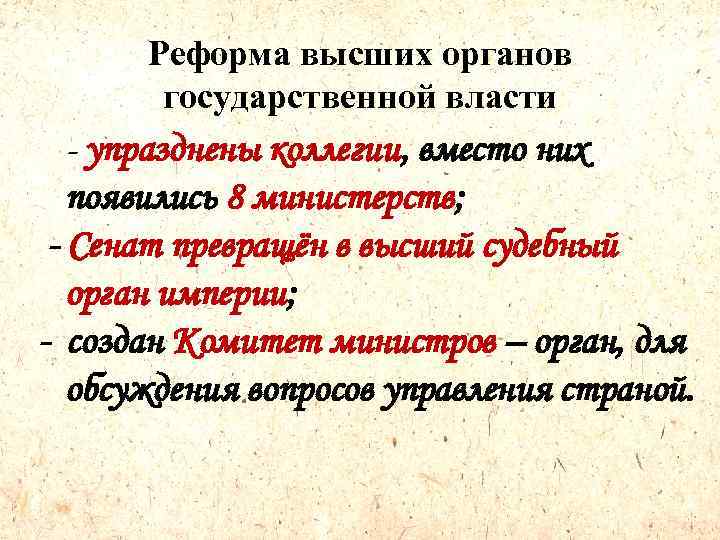 Реформа высших органов государственной власти - упразднены коллегии, вместо них появились 8 министерств; -