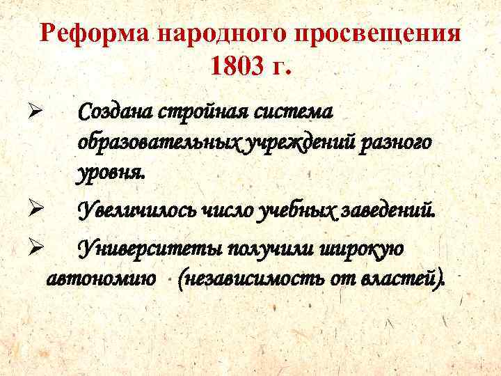 Реформа народного просвещения 1803 г. Ø Создана стройная система образовательных учреждений разного уровня. Ø