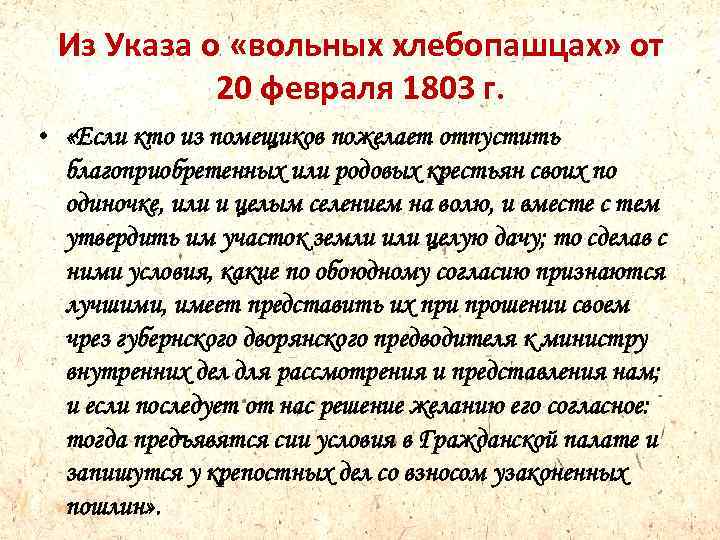 Из Указа о «вольных хлебопашцах» от 20 февраля 1803 г. • «Если кто из