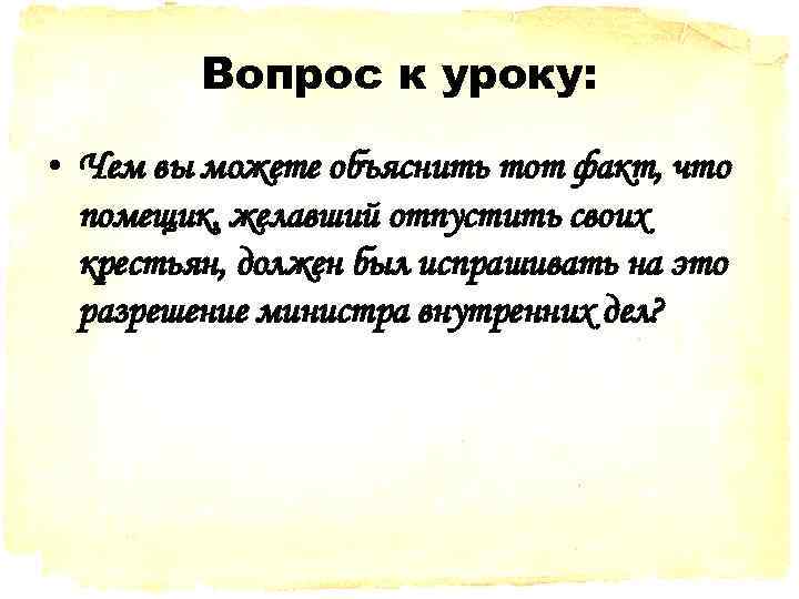 Вопрос к уроку: • Чем вы можете объяснить тот факт, что помещик, желавший отпустить