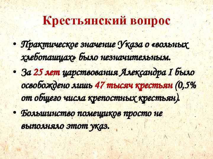 Крестьянский вопрос • Практическое значение Указа о «вольных хлебопашцах» было незначительным. • За 25
