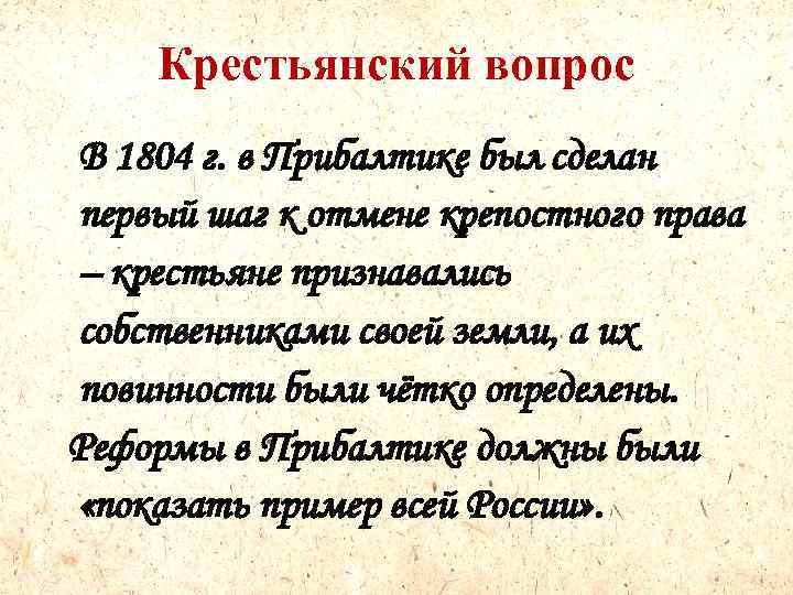 Крестьянский вопрос В 1804 г. в Прибалтике был сделан первый шаг к отмене крепостного