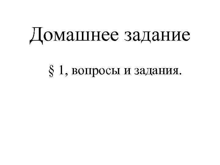Домашнее задание § 1, вопросы и задания. 