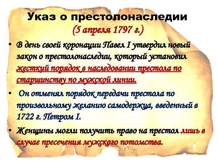 Указ о престолонаследии (5 апреля 1797 г. ) • В день своей коронации Павел
