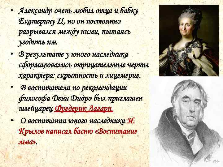  • Александр очень любил отца и бабку Екатерину II, но он постоянно разрывался
