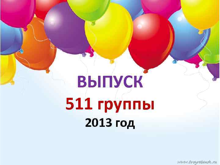 ВЫПУСК 511 группы 2013 год 