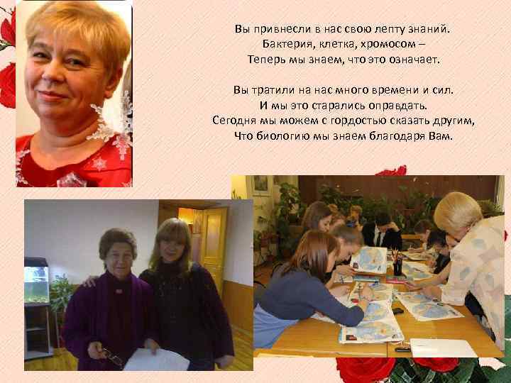 Вы привнесли в нас свою лепту знаний. Бактерия, клетка, хромосом – Теперь мы знаем,