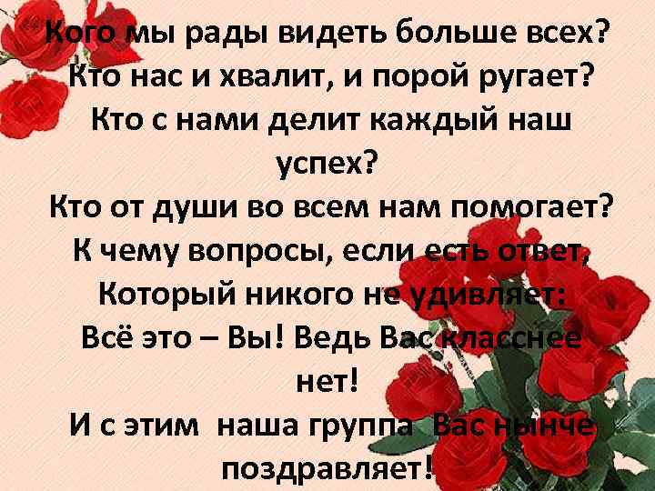 Кого мы рады видеть больше всех? Кто нас и хвалит, и порой ругает? Кто