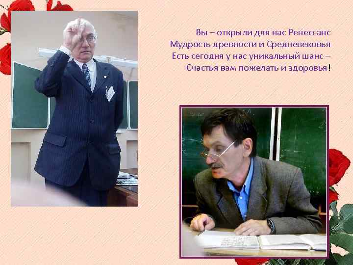 Вы – открыли для нас Ренессанс Мудрость древности и Средневековья Есть сегодня у нас