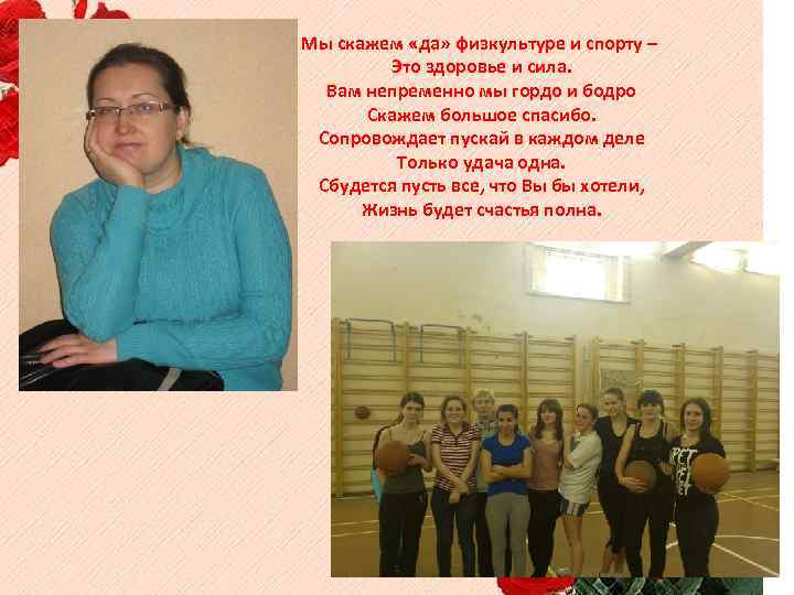 Мы скажем «да» физкультуре и спорту – Это здоровье и сила. Вам непременно мы