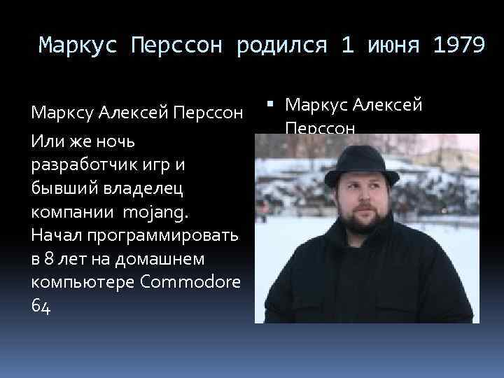Маркус Перссон родился 1 июня 1979 Марксу Алексей Перссон Или же ночь разработчик игр
