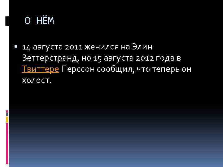 О НЁМ 14 августа 2011 женился на Элин Зеттерстранд, но 15 августа 2012 года