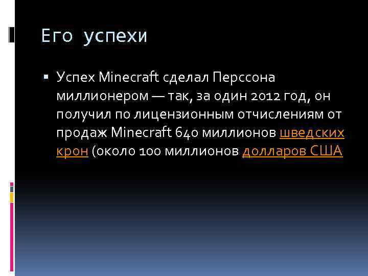 Его успехи Успех Minecraft сделал Перссона миллионером — так, за один 2012 год, он