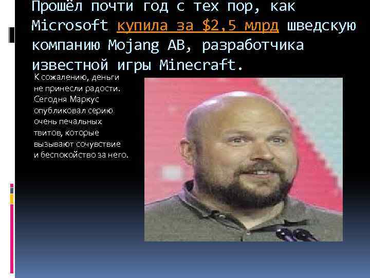 Прошёл почти год с тех пор, как Microsoft купила за $2, 5 млрд шведскую