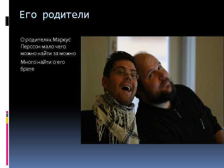 Его родители О родителях Маркус Перссон мало чего можно найти за можно Много найти