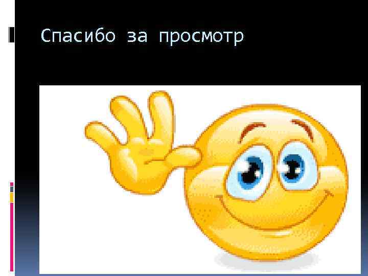 Спасибо за просмотр 